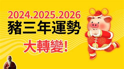 2024年屬豬運程|【2024屬豬運程】2024屬豬運程：反覆向上、轉危為機！【開運。